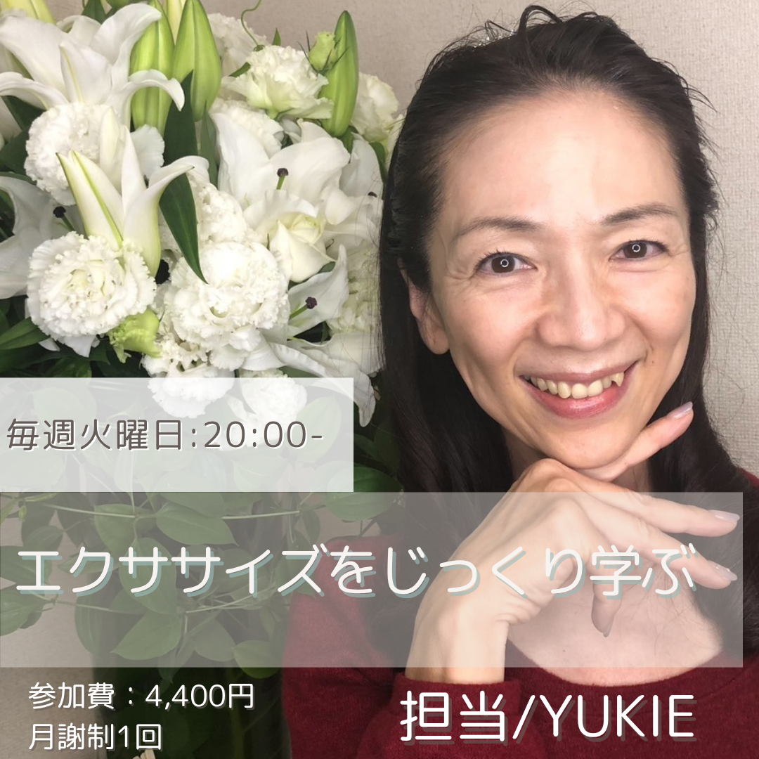 【月謝制】中級４回シリーズ★★☆ エクササイズをじっくり学ぶ